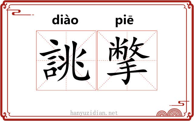 誂撆