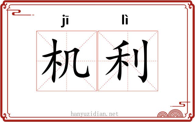 机利