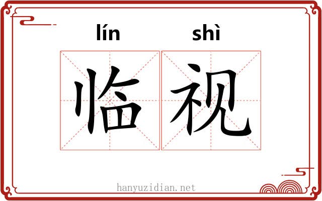 临视