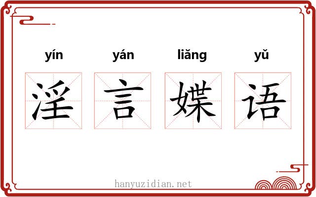 淫言媟语 淫言媟语