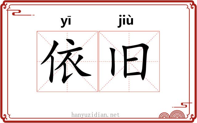 依旧