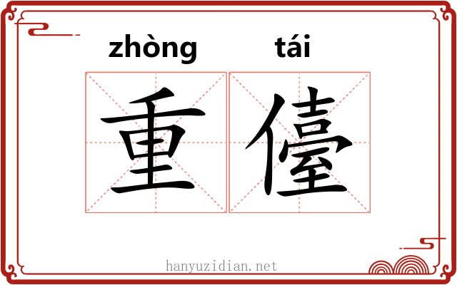 重儓