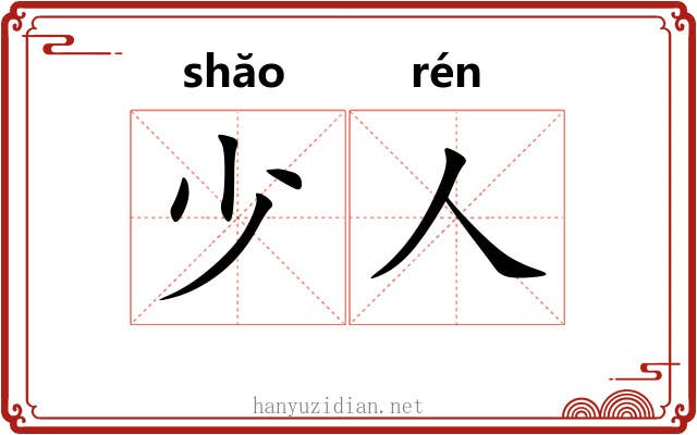 少人 少人