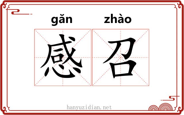 感召 感召