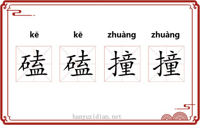 磕磕撞撞