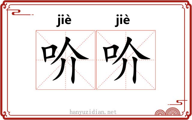 吤吤
