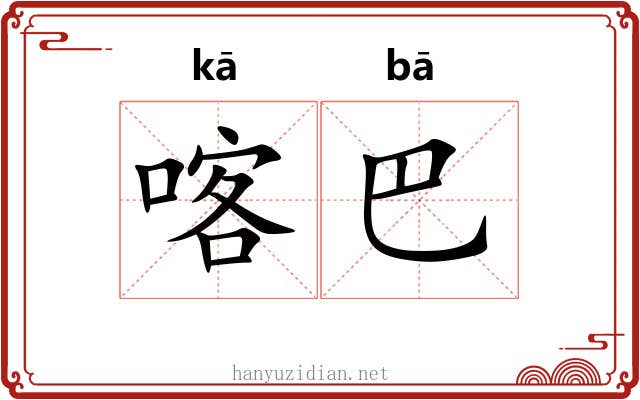 喀巴