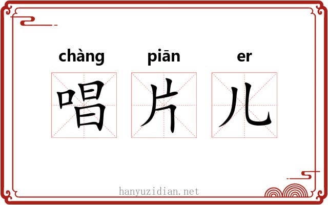 唱片儿 唱片儿
