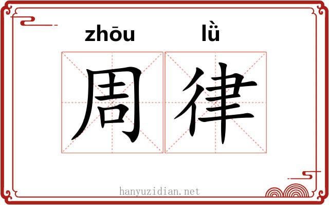 周律 周律