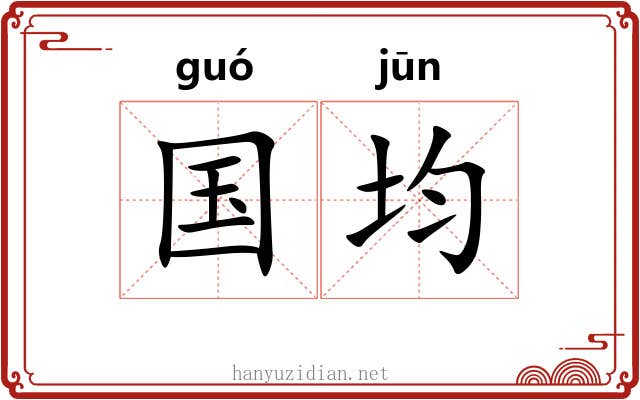 国均 国均