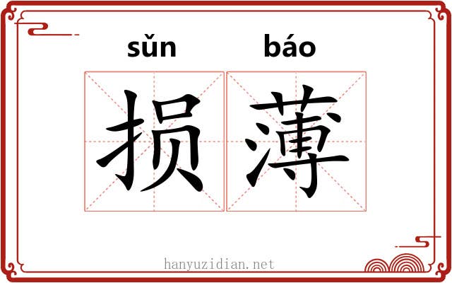 损薄 损薄