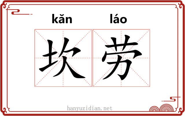坎劳 坎劳
