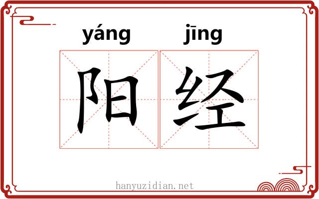 阳经 阳经