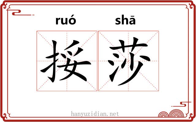 挼莎