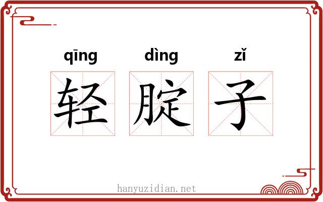 轻腚子