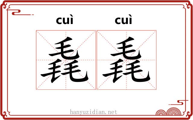 毳毳