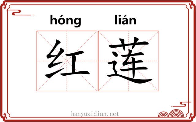 红莲 红莲
