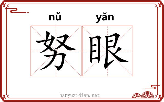 努眼
