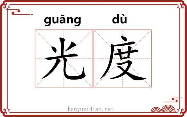 光度 光度