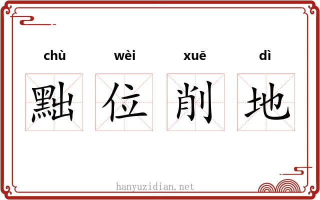 黜位削地 黜位削地