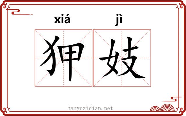 狎妓