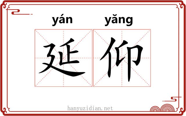 延仰