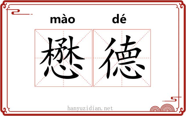 懋德