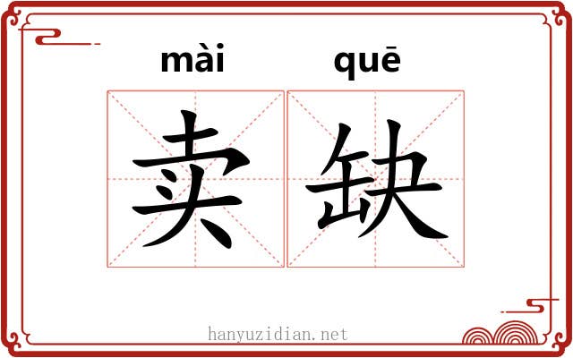 卖缺 卖缺