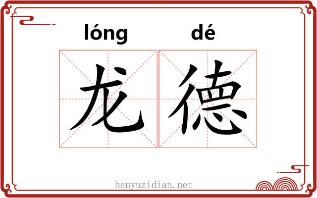 龙德 龙德