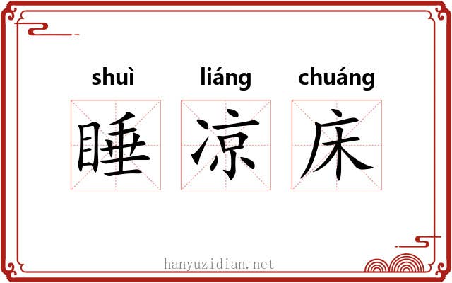 睡凉床