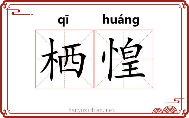栖惶