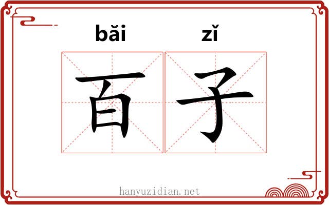 百子 百子