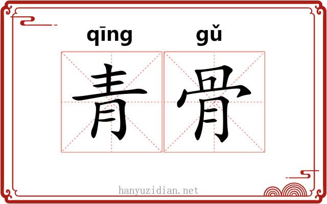 青骨 青骨