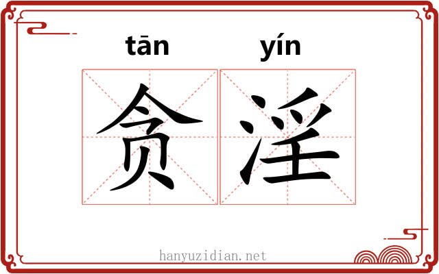 贪淫