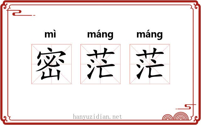 密茫茫