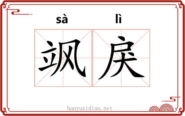 飒戾