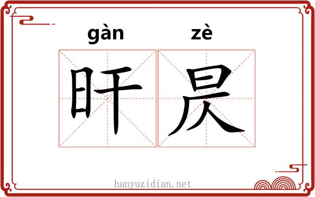 旰昃