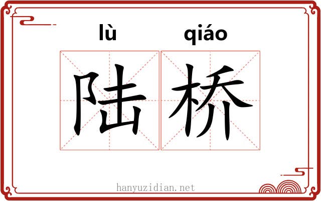 陆桥