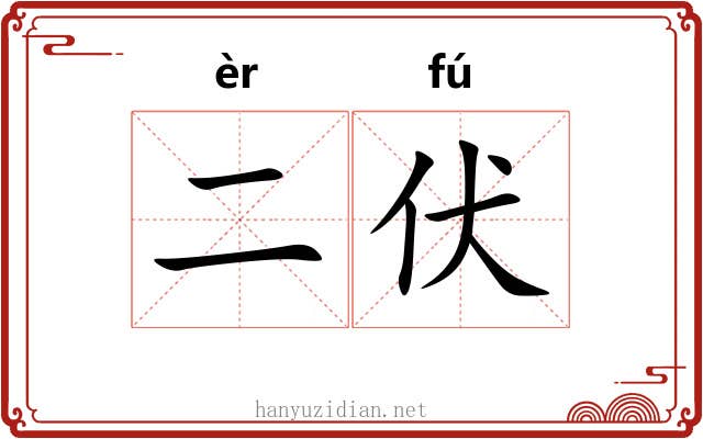 二伏
