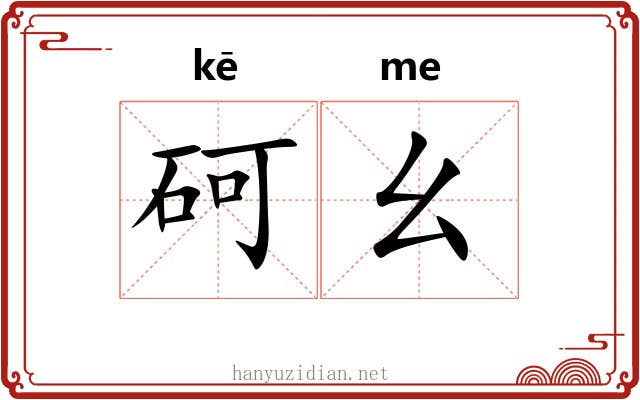 砢幺