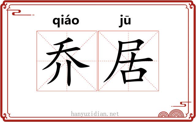 乔居 乔居