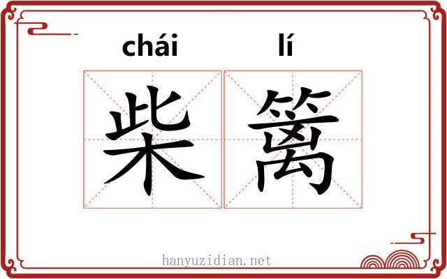 柴篱