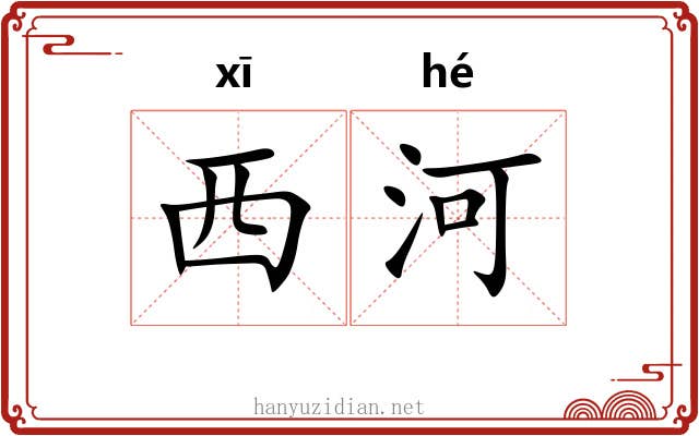 西河