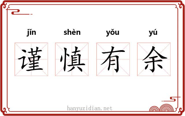 谨慎有余