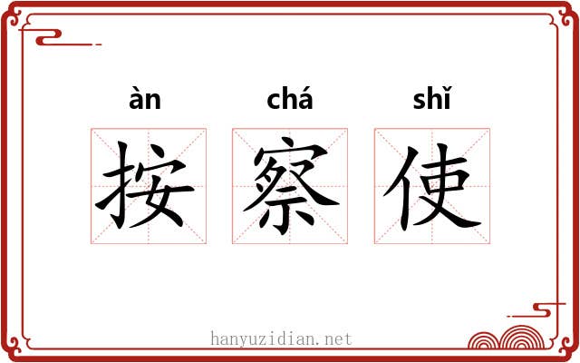 按察使 按察使