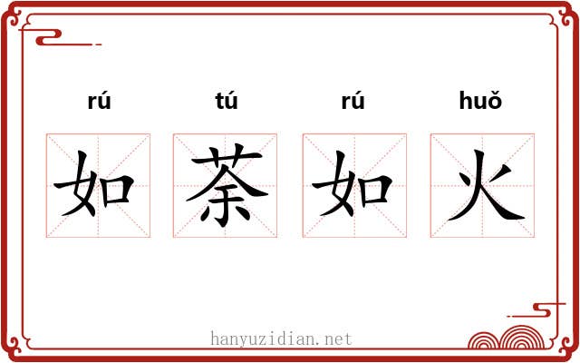 如荼如火 如荼如火