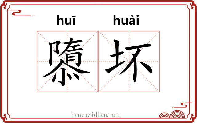 隳坏