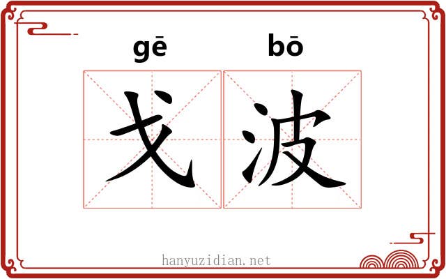 戈波