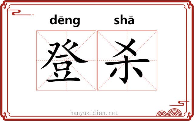 登杀 登杀