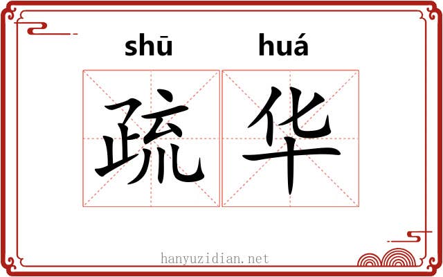 疏华 疏华